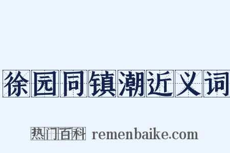 徐园同镇潮近义词是什么意思的图片